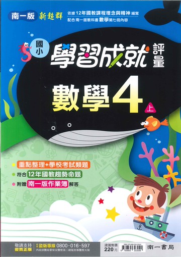 南一版-國小4上-評量-數學-114學年適用