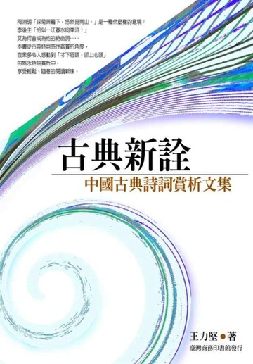 古典新詮－中國古典詩詞賞析文集[二手書_普通]