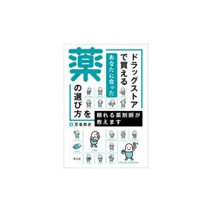 ドラッグストアで買えるあなたに合った薬の選び方を頼れる薬剤師が教えます 児島悠史