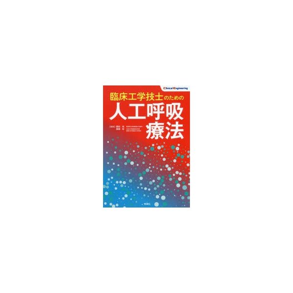 臨床工学技士のための人工呼吸療法