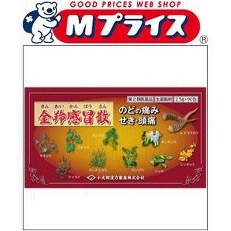 ロングセラー 第2類医薬品 小太郎漢方 金羚感冒散 きんれいかんぼうさん ９０包 お取り寄せになる場合もございます Rcp 輝く高品質な Dermrxpharmacy Com