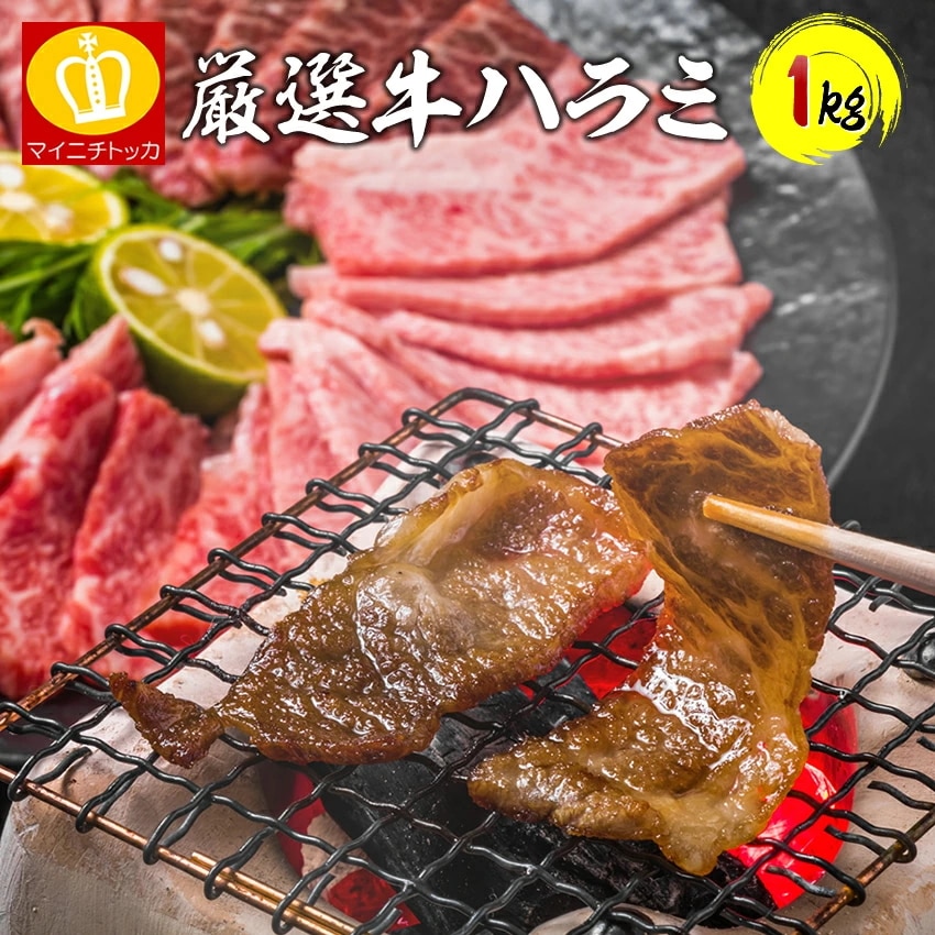 牛ハラミ焼肉1kg やわらかな噛み心地 タレ漬け 大容量 バーべーキュー 牛肉