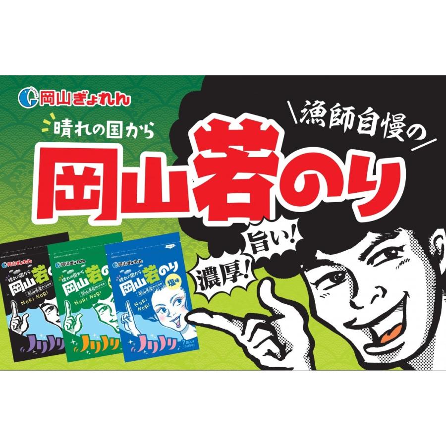 岡山県産　晴れの国から　岡山若のり　わさび海苔　スタンドパック　7袋詰（8切5枚）おにぎり　瀬戸内産　のり