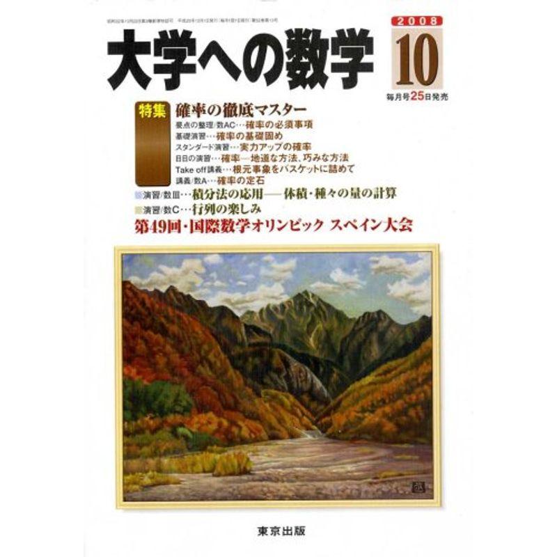 大学への数学 2008年 10月号 雑誌