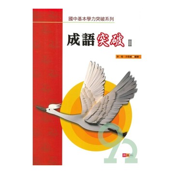 捷英社國中成語突破II