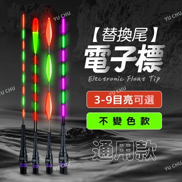 【漁聚釣具】浮標尾 電子浮標尾 電子標尾 標尾 釣魚配件【2220003】