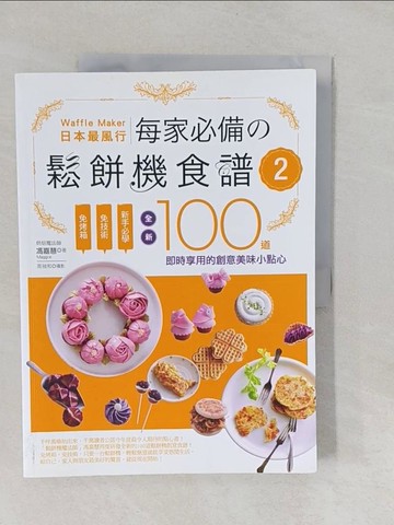 【書寶二手書T1／餐飲_Y8X】日本最風行每家必備的鬆餅機食譜2：免烤箱，免技術，新手必學，全新100道即時享用的創意美味小點心_馮嘉慧