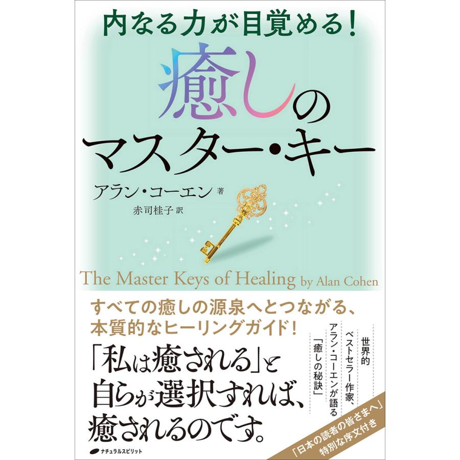 癒しのマスター・キー 内なる力が目覚める