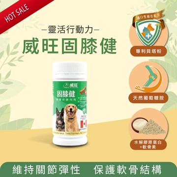 【獨家優惠買就送好菌GO-試用5入】威旺固膝健15顆外出便攜瓶-骨骼關節配方