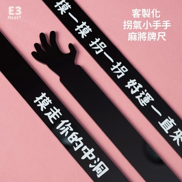 【E3選物店】台灣製造 客製化 麻將造型牌尺 牌尺/50公分/客製化/壓克力/UV印刷/牌尺/麻將/桌由/麻將尺/拐氣