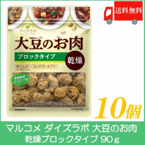 送料無料  マルコメ ダイズラボ 大豆のお肉 乾燥ブロック 90g×10個