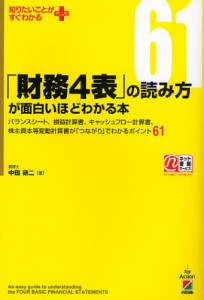 「財務4表」の読み方が面白いほどわかる本 バランスシート、損益計算書、キャッシュフロー計算書、株主資本等変動計算書が「つながり」で