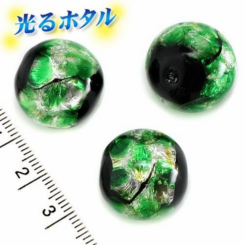 純銀箔入り【蓄光ホタル18mm】暗闇で光る蛍 グリーン 1個 2穴 沖縄ホタルガラス ホタル石 蛍石 琉球ホタル 蜻蛉玉 トンボ玉 ビーズ 夜光 蓄光 通販 LINEポイント最大0.5%GET | LINEショッピング 純銀箔入り【蓄光ホタル18mm】暗闇で光る蛍 グリーン 1個 2穴 沖縄ホタルガラス ホタル石 蛍石 琉球ホタル 蜻蛉玉 トンボ玉 ビーズ 夜光 蓄光 通販 LINEポイント最大0.5%GET | LINEショッピング
