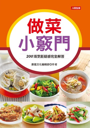【電子書】做菜小竅門