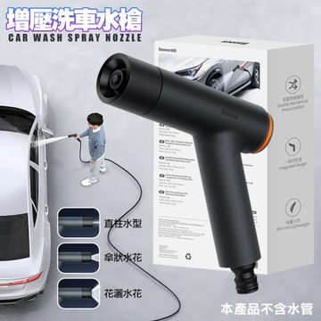Baseus倍思 GF3系列 增壓洗車水槍 不含水管