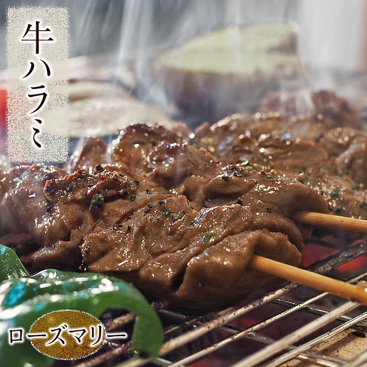 牛串 牛ハラミ シュラスコ ローズマリー 5本 BBQ 焼き肉 バーベキュー 焼鳥 肉 お中元 ギフト 贈り物 生 チルド