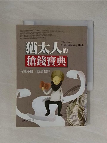 【書寶二手書T1／投資_YXK】猶太人的搶錢寶典_成步雲