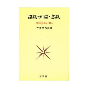 認識・知識・意識　現代的到達点を探る　仲本章夫 編著