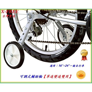 現貨 16"~24" 可調式輔助輪 自行車 單速 變速 雙用 童車 16" 18" 20" 24" X-FREE 輔助輪