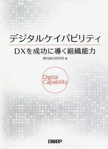 デジタルケイパビリティDXを成功に導く組織能力 野村総合研究所