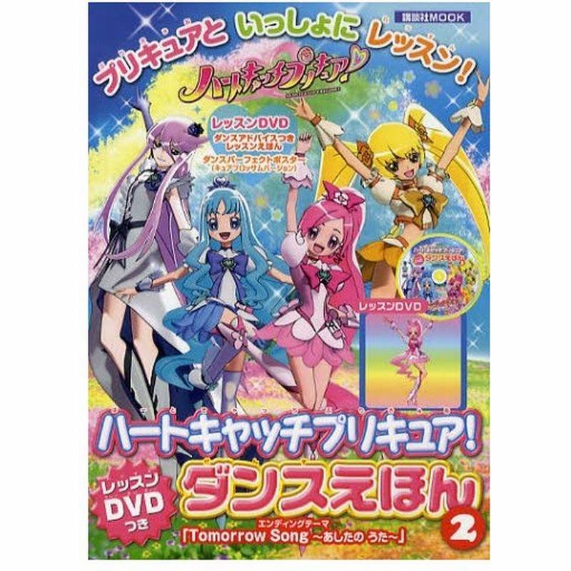 ハートキャッチプリキュア ダンスえほん 2 通販 Lineポイント最大0 5 Get Lineショッピング