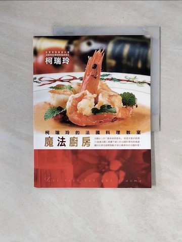 【書寶二手書T3／餐飲_ZTT】魔法廚房：柯瑞玲的法國料理教室_柯瑞玲