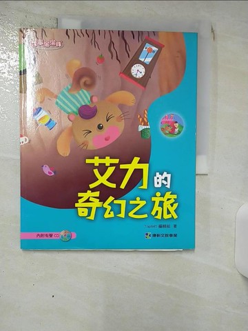 【書寶二手書T4／兒童文學_QXD】艾力的奇幻之旅(內附有聲1CD)_Top945編輯組