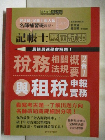 【書寶二手書T8／進修考試_OOB】記帳士歷屆試題-稅務相關法規概要與租稅申報實務2合1