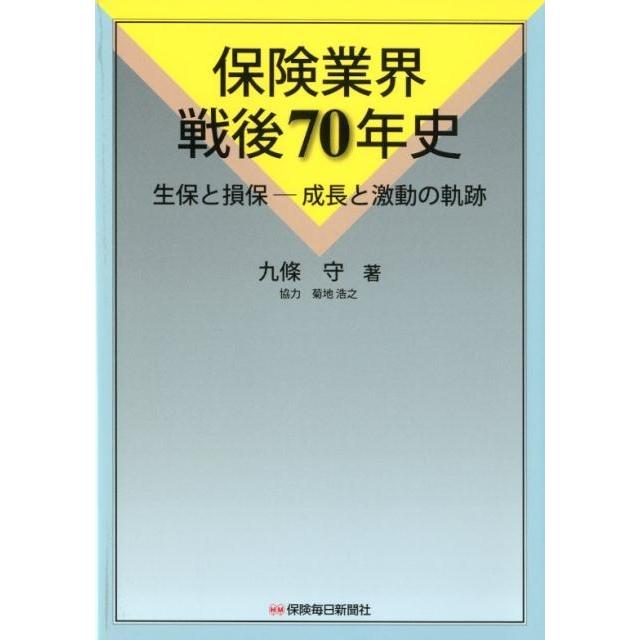 保険業界戦後70年史 生保と損保-成長と激動の軌跡