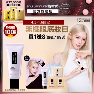 植村秀 無極限全效亮白精華防曬乳 (保濕妝前乳新品) 隔離 亮顏乳 潤色 抽親簽卡｜ Shu uemura 官方旗艦店