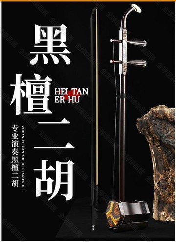 【全球優品滙】甩賣價~黑檀大音量二胡 2胡樂器成人專業演奏初學者入門