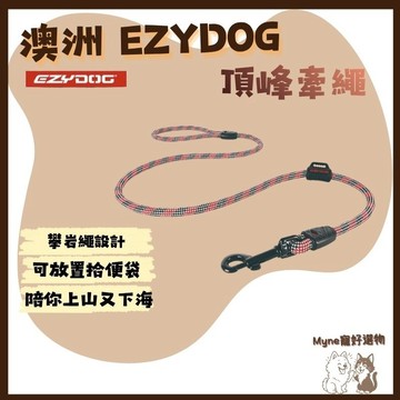 【myne寵好選物】澳洲EZYDOG頂峰牽繩直徑0.9cm負重扣環強化耐用輕巧版頂峰牽繩直徑0.6cm