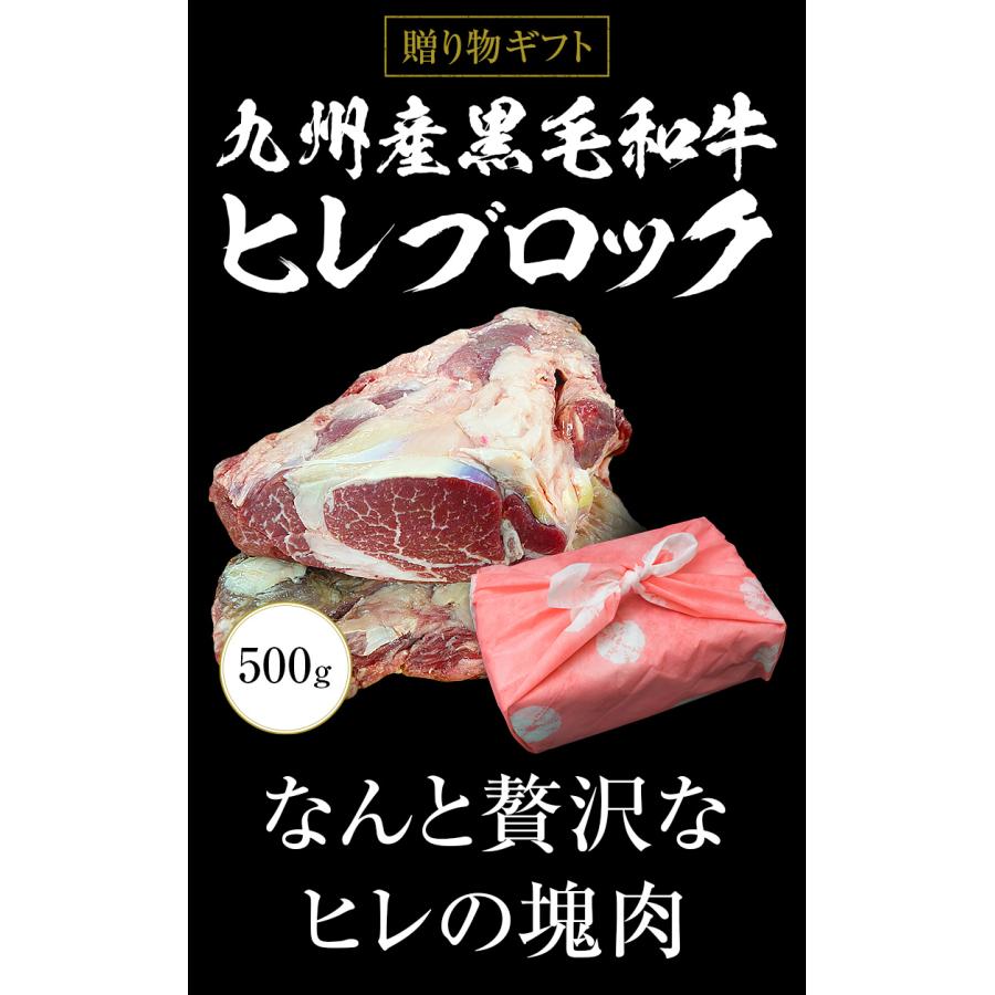 ギフト お中元 御中元 九州産黒毛和牛ヒレ ブロック 500g ステーキ用  BBQ バーベキュー 送料無料 内祝い 贈物 御歳暮 お歳暮 化粧箱