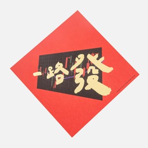 郭公館工作室 斗方小春聯-燙金版一路發