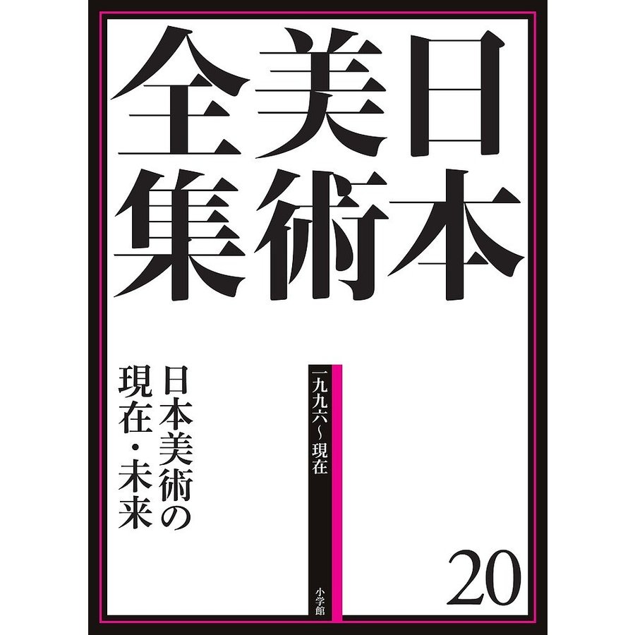 日本美術全集20 日本美術の現在・未来