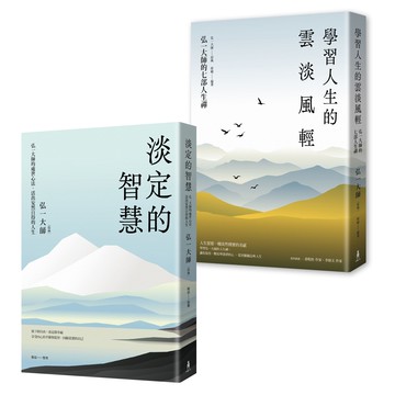 弘一大師智慧箴言套書（二冊）：《淡定的智慧》、《學習人生的雲