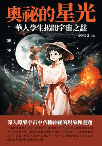 【電子書】奧祕的星光：華人學生揭開宇宙之謎