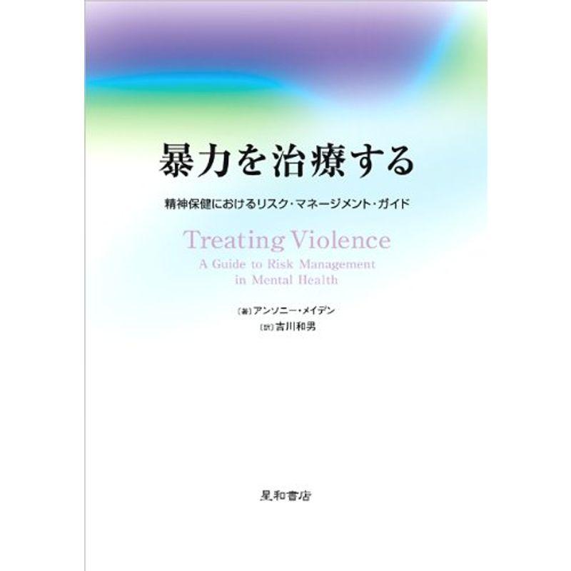 暴力を治療する 精神保健におけるリスク・マネージメント・ガイド