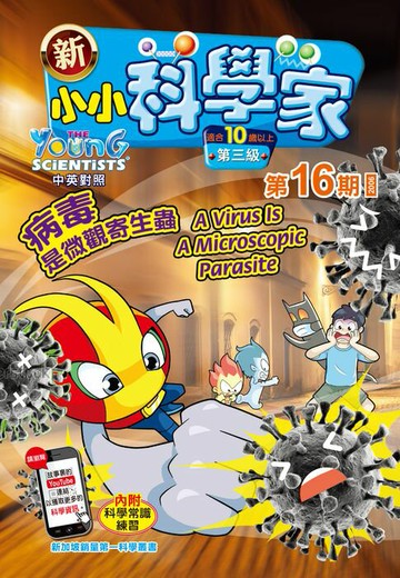 【電子書】新小小科學家 (第三级) (16) ~ 病毒是微觀寄生蟲