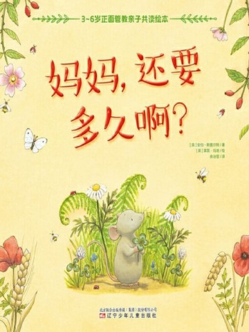 【電子書】妈妈，还要多久啊？