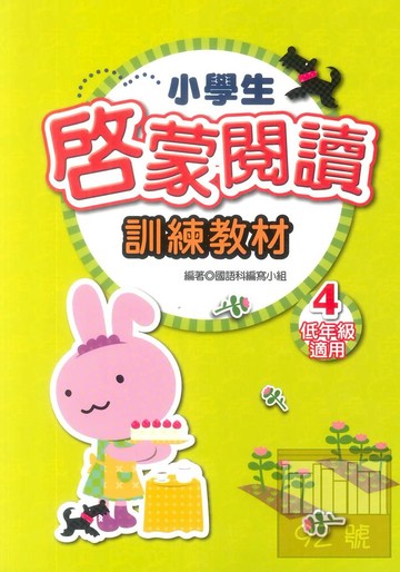 學萌國小小學生啟蒙閱讀訓練教材4(低年級適用)