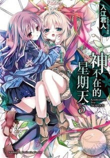 神不在的星期天（5）[二手書_全新]
