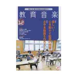 教育音楽小学版　２０２１年１２月号