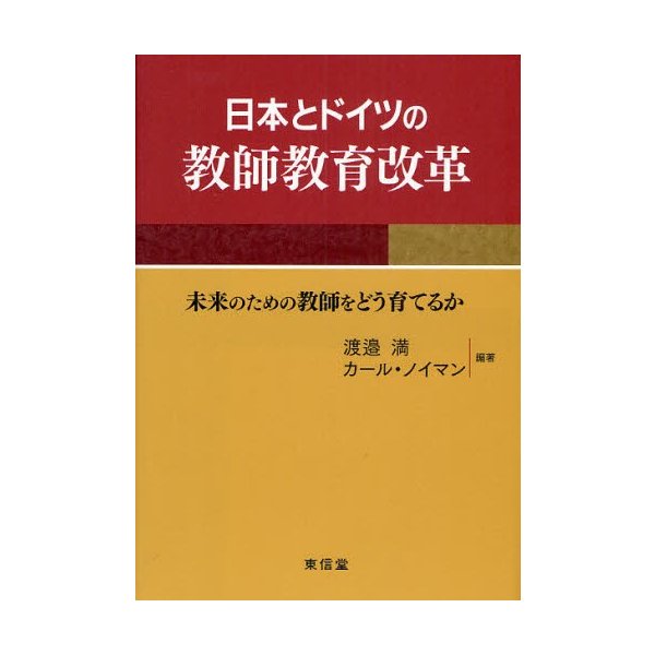 日本とドイツの教師教育改革 未来のための教師をどう育てるか