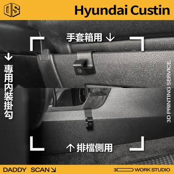 【老爸印印】Hyundai Custin MK1 內裝掛勾 排檔掛勾 手套箱掛勾 椅背掛勾 第三排椅背 3D列印 現代