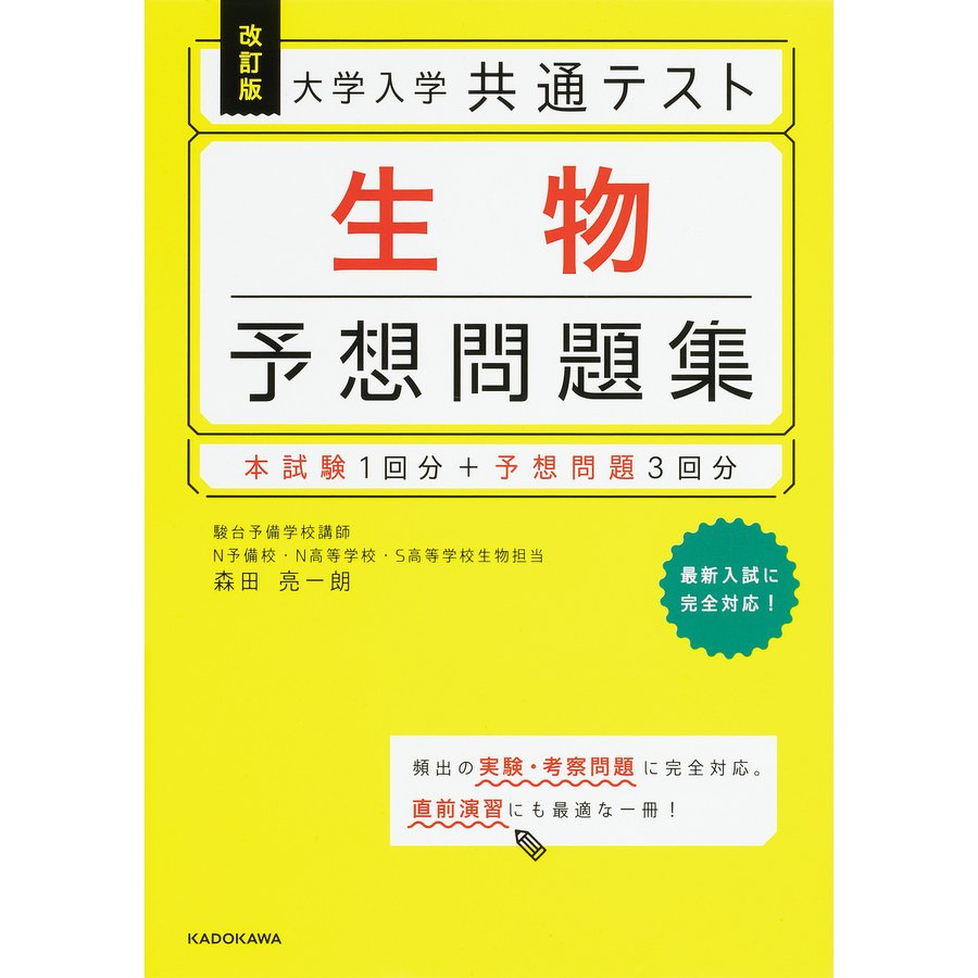 改訂版 大学入学共通テスト 生物予想問題集