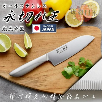 🔥【批發日本】日本製 ARNEST 三德菜刀 永切王 全不鏽鋼 16.5公分 一體成型 可用洗碗機洗 永恆之王🔥