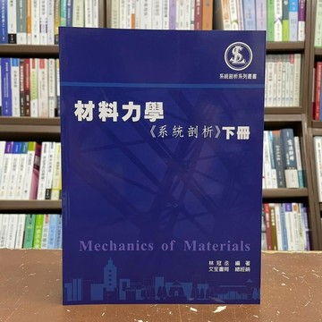 <全新>文笙出版 土木、國考【材料力學(系統剖析)下冊(林冠丞)】 (2022年1月3版)(G789)