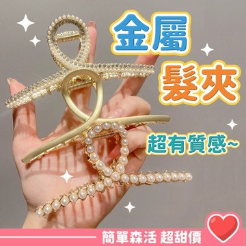 金屬髮夾💕C系列【台灣出貨】韓版抓夾 金色鯊魚夾 韓國網紅ins 金屬鯊魚夾 韓國髮夾鯊 氣質鯊魚夾 珍珠鯊魚夾