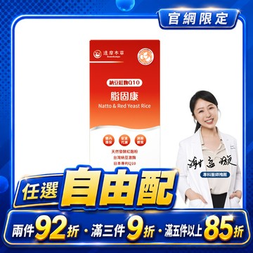 脂固康植物膠囊（60顆）【任選自由配｜任選滿兩件92折、滿三件9折、滿五件85折】